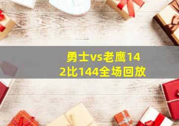 勇士vs老鹰142比144全场回放