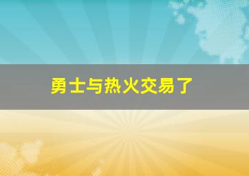 勇士与热火交易了