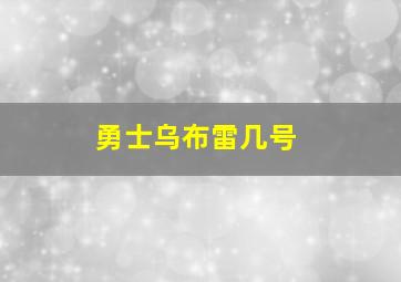 勇士乌布雷几号