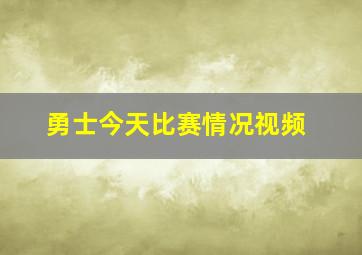 勇士今天比赛情况视频