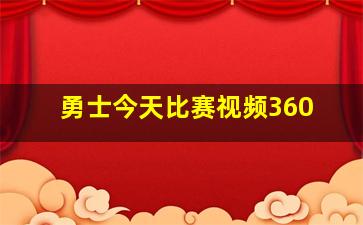 勇士今天比赛视频360