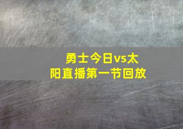 勇士今日vs太阳直播第一节回放