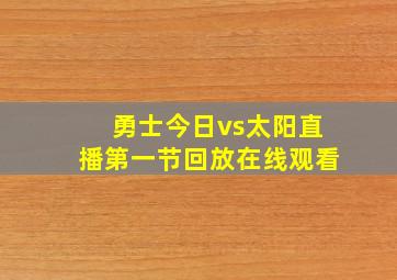 勇士今日vs太阳直播第一节回放在线观看