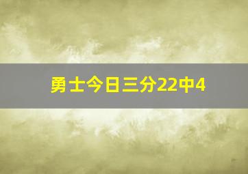 勇士今日三分22中4