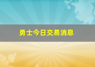 勇士今日交易消息