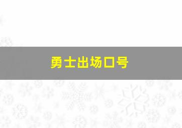 勇士出场口号