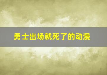 勇士出场就死了的动漫