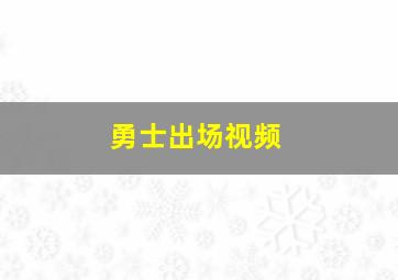 勇士出场视频