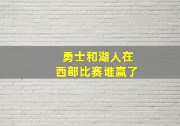 勇士和湖人在西部比赛谁赢了