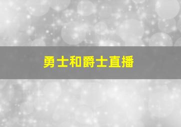 勇士和爵士直播