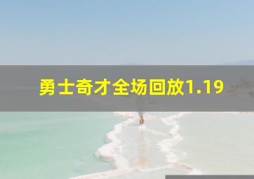 勇士奇才全场回放1.19