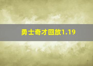 勇士奇才回放1.19