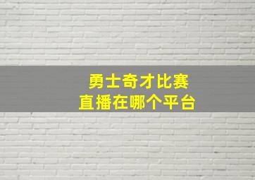 勇士奇才比赛直播在哪个平台