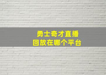 勇士奇才直播回放在哪个平台