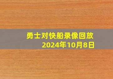 勇士对快船录像回放2024年10月8日