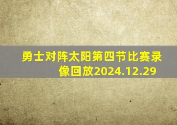 勇士对阵太阳第四节比赛录像回放2024.12.29