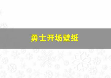 勇士开场壁纸