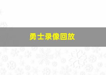 勇士录像回放