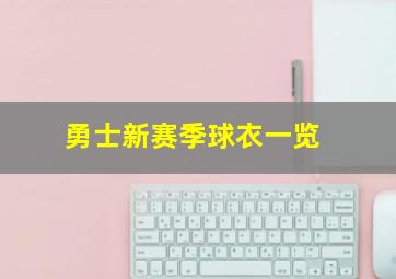 勇士新赛季球衣一览