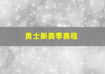 勇士新赛季赛程