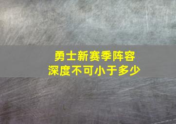 勇士新赛季阵容深度不可小于多少