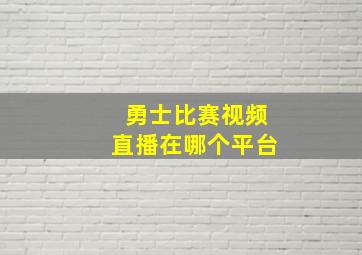 勇士比赛视频直播在哪个平台