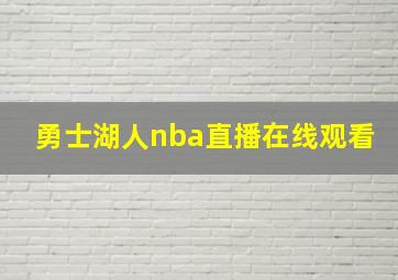 勇士湖人nba直播在线观看