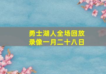 勇士湖人全场回放录像一月二十八日