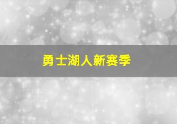 勇士湖人新赛季