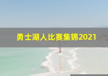 勇士湖人比赛集锦2021