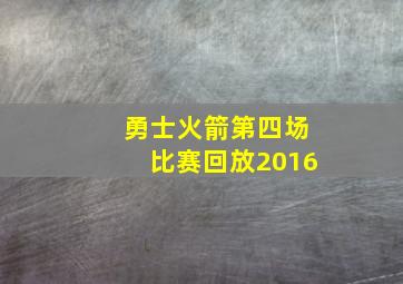 勇士火箭第四场比赛回放2016