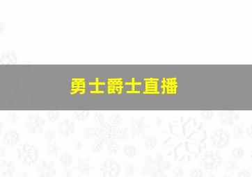 勇士爵士直播