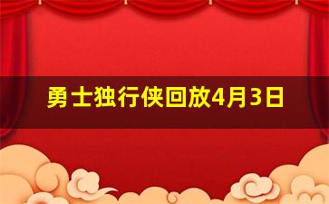 勇士独行侠回放4月3日