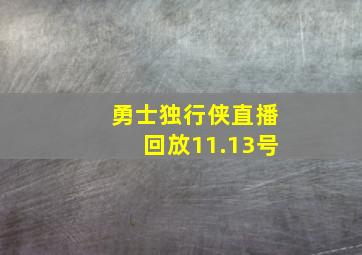 勇士独行侠直播回放11.13号