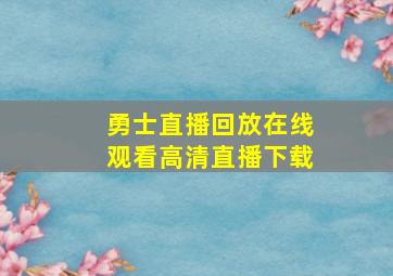 勇士直播回放在线观看高清直播下载