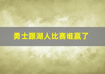 勇士跟湖人比赛谁赢了