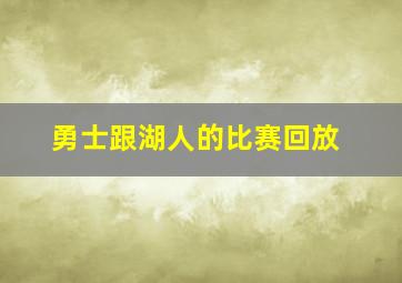 勇士跟湖人的比赛回放