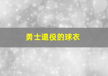 勇士退役的球衣