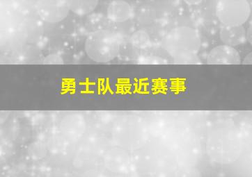 勇士队最近赛事