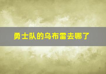 勇士队的乌布雷去哪了