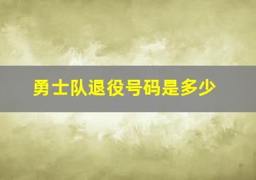 勇士队退役号码是多少