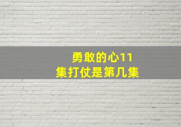 勇敢的心11集打仗是第几集