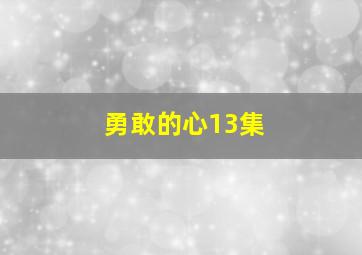 勇敢的心13集