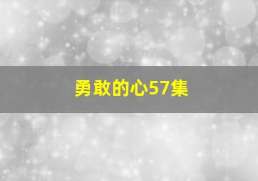 勇敢的心57集