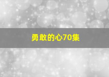 勇敢的心70集