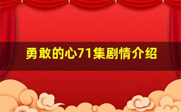 勇敢的心71集剧情介绍