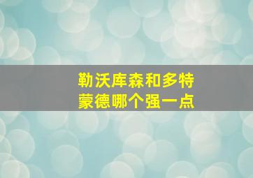 勒沃库森和多特蒙德哪个强一点