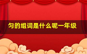 匀的组词是什么呢一年级