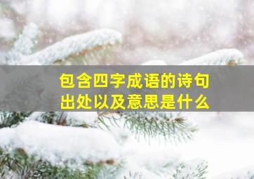 包含四字成语的诗句出处以及意思是什么