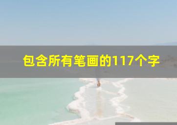 包含所有笔画的117个字